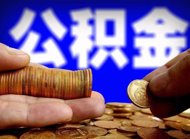 邹城南京离职公积金代提（南京离职公积金代提多久到账）